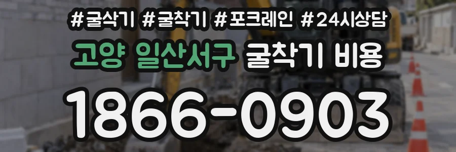 고양 일산서구 굴착기 비용