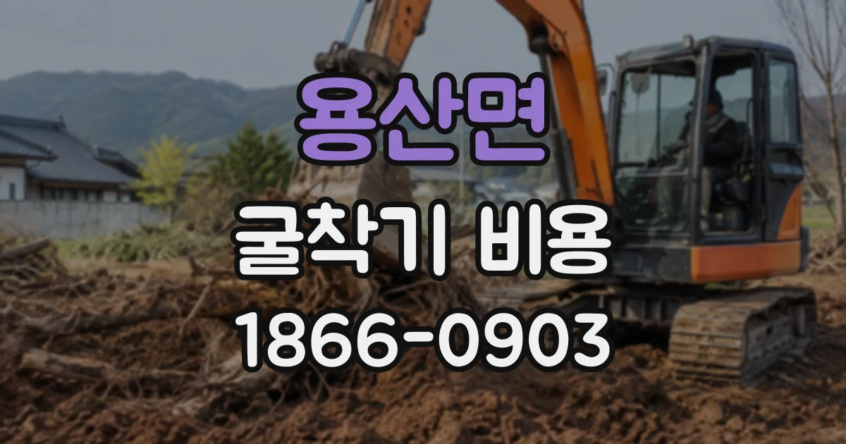 용산면 굴착기비용