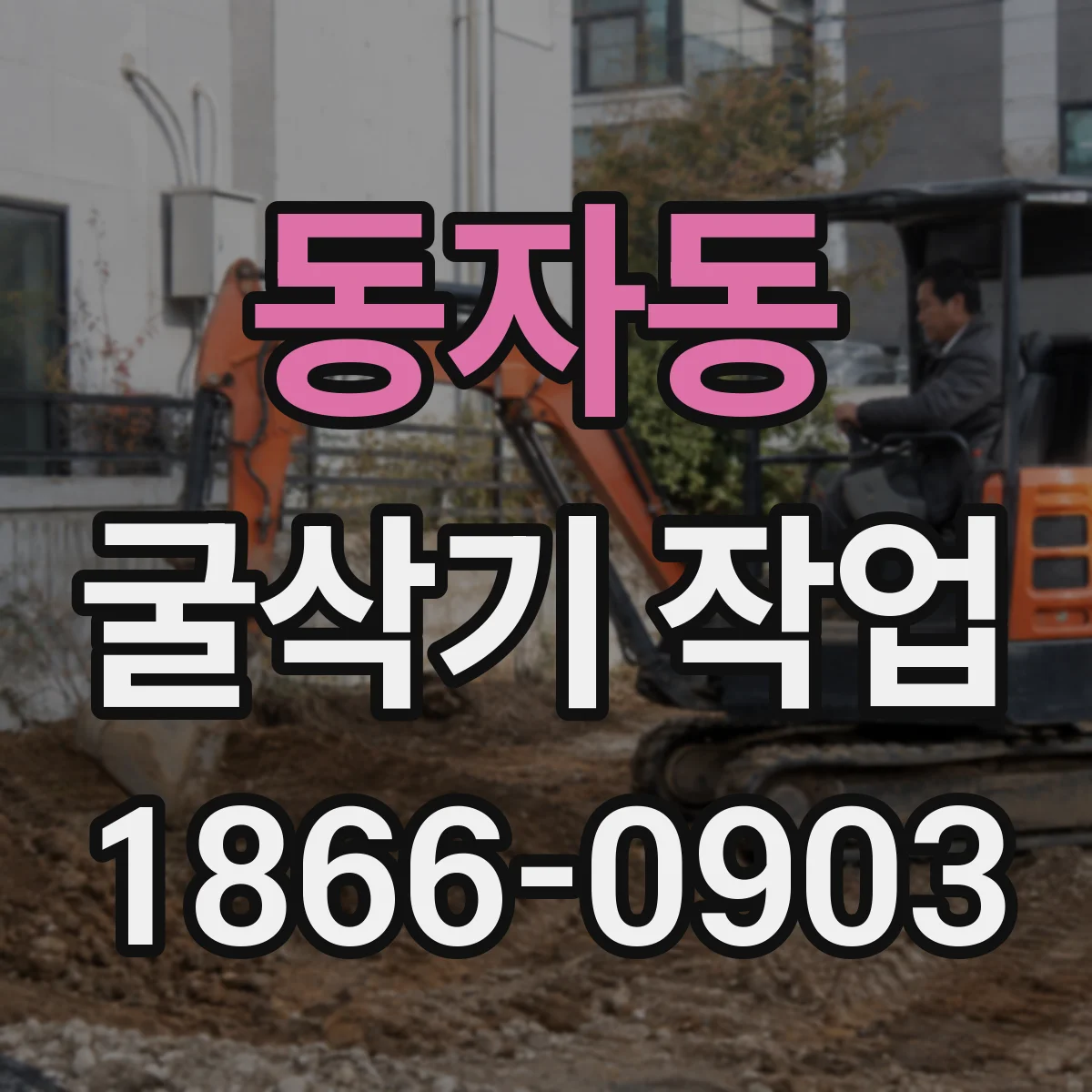 동자동 굴삭기 작업