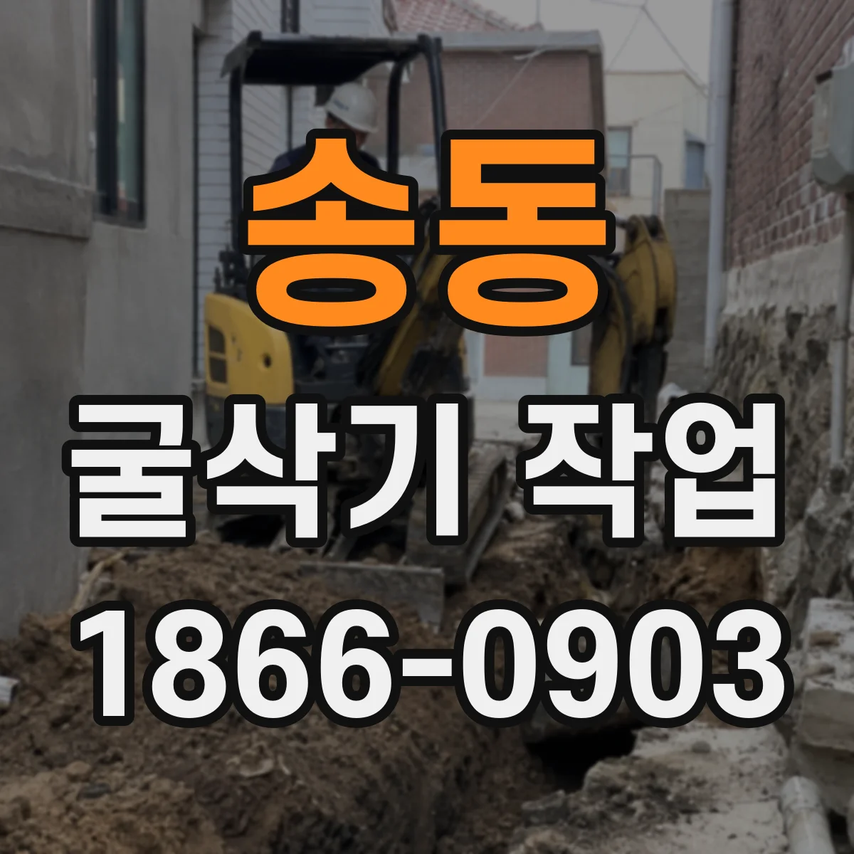 송동 굴삭기 작업
