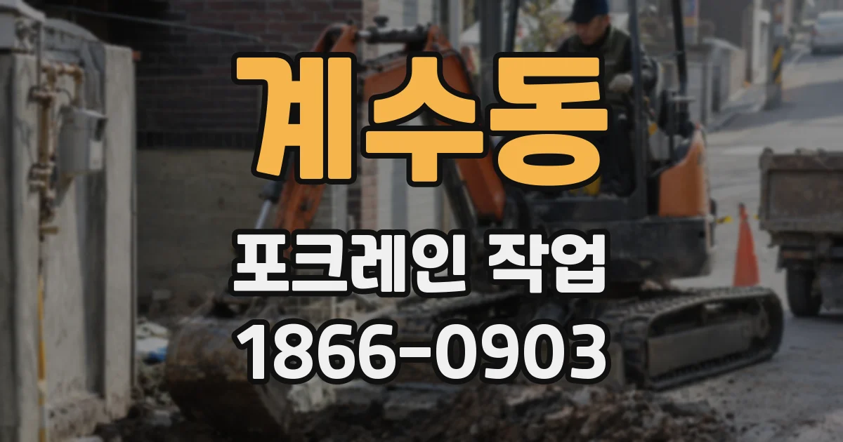 계수동 포크레인 작업
