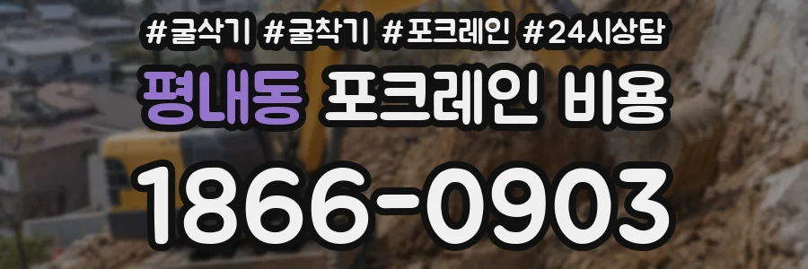 평내동 포크레인 비용