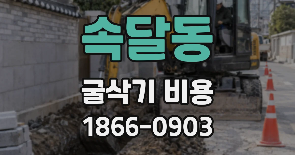 속달동 굴삭기 비용