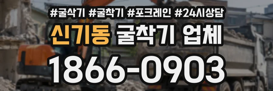 신기동 굴착기업체 상담 전화 1866-0903