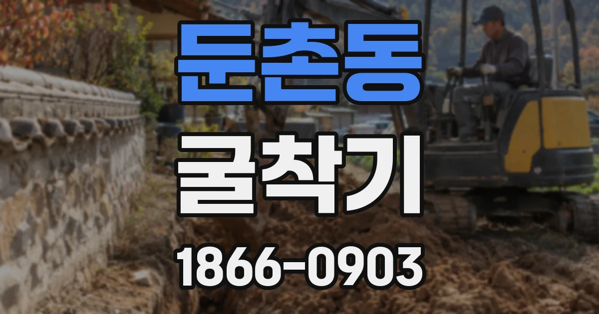 둔촌동 굴착기