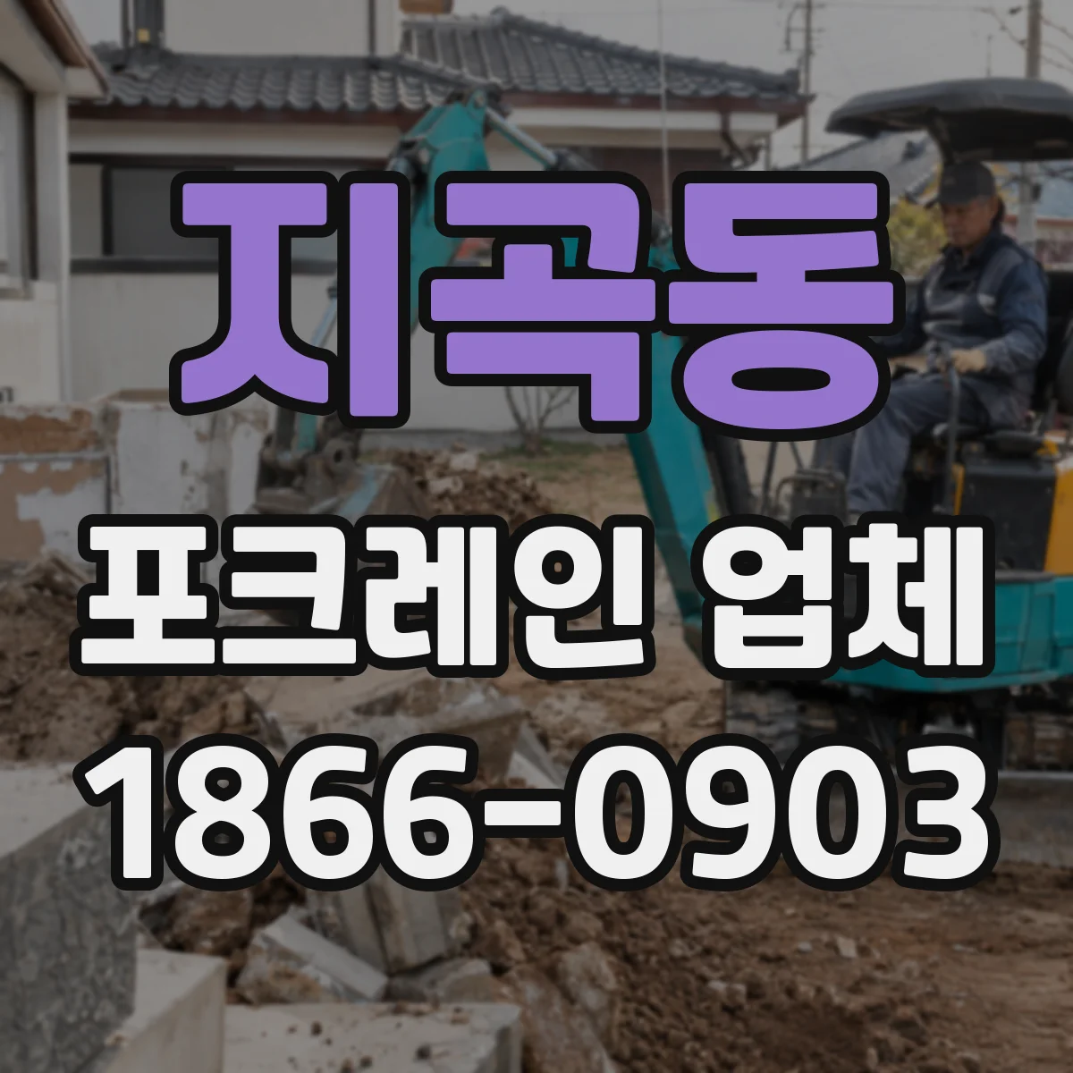 지곡동 포크레인 업체
