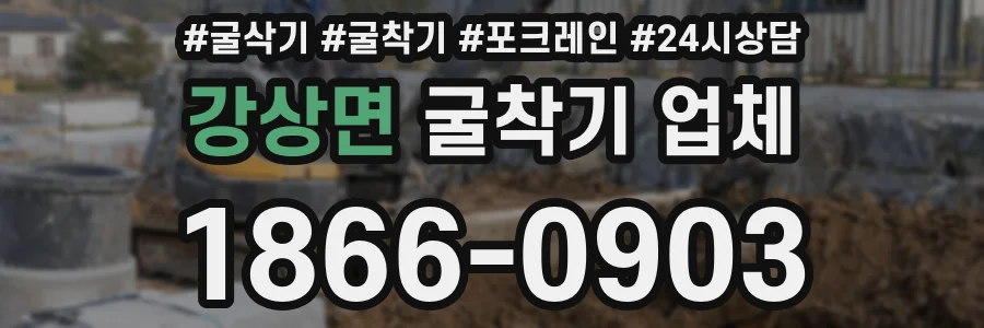 강상면 굴착기 업체