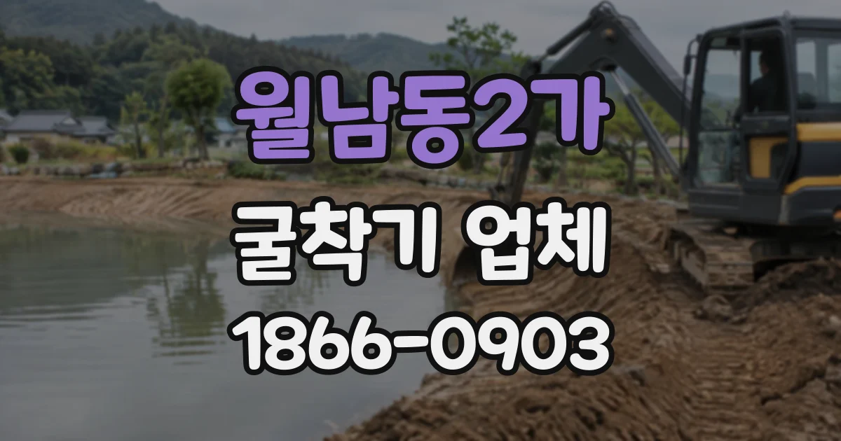 월남동2가 굴착기업체