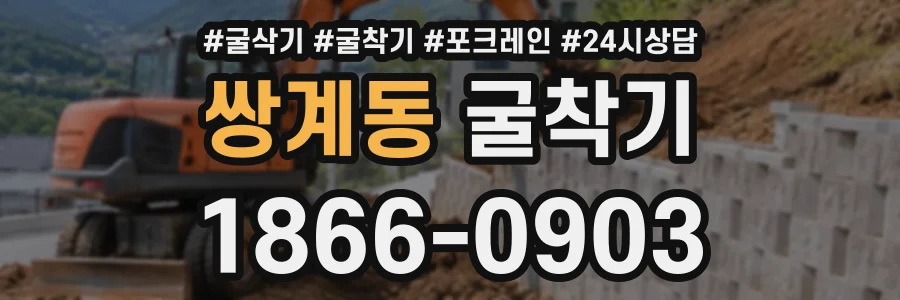 쌍계동 굴착기 상담 전화 1866-0903