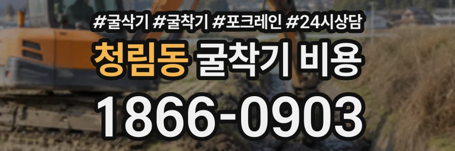 청림동 굴착기비용 상담 전화 1866-0903