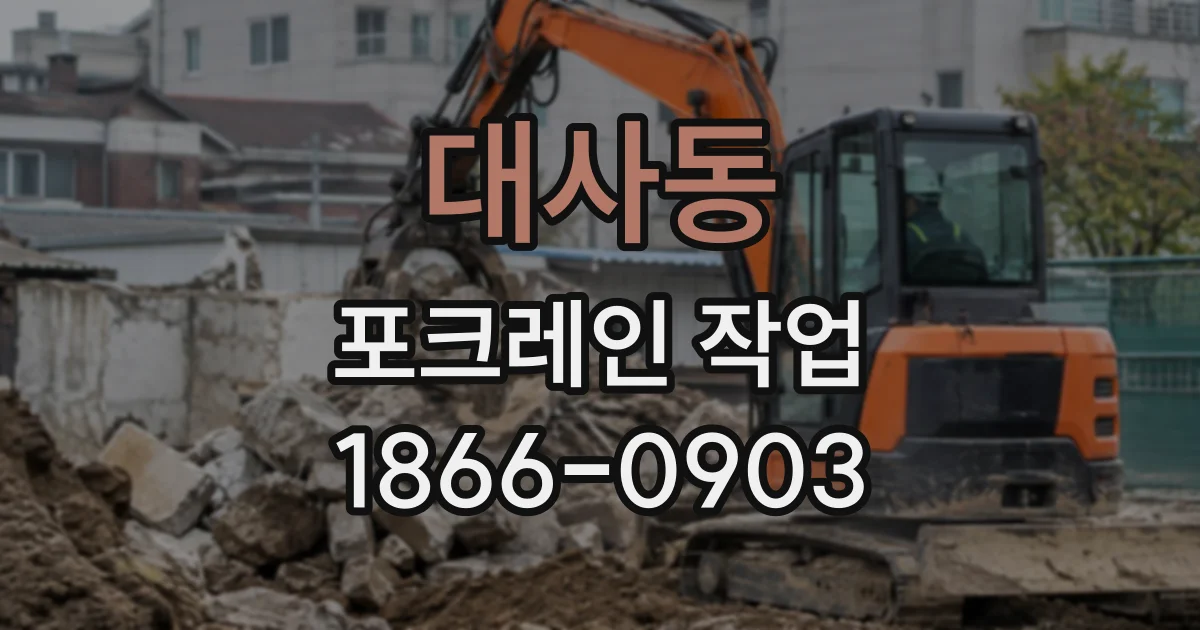 대사동 포크레인작업