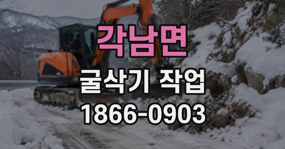 각남면 굴삭기작업