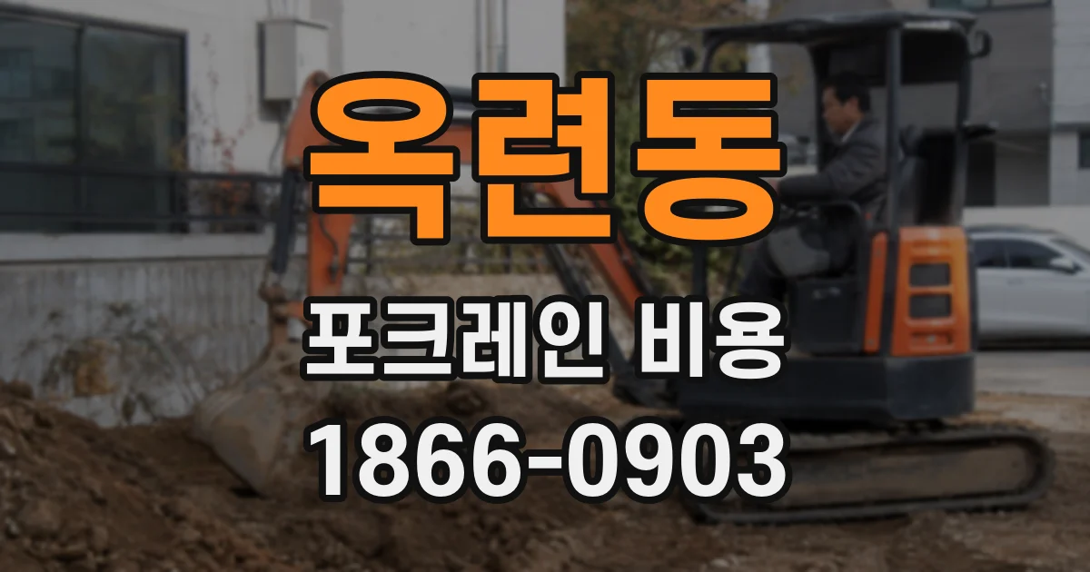 옥련동 포크레인 비용