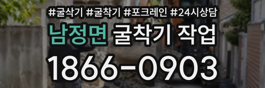 남정면 굴착기작업 상담 전화 1866-0903