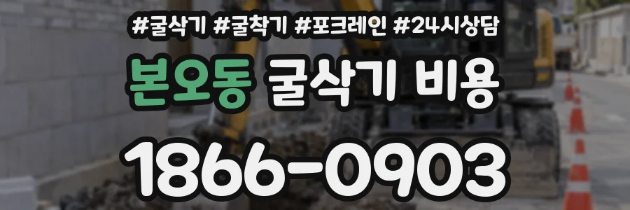 본오동 굴삭기 비용