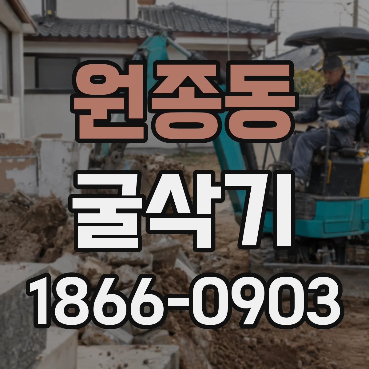 원종동 굴삭기