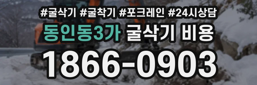 동인동3가 굴삭기비용 상담 전화 1866-0903