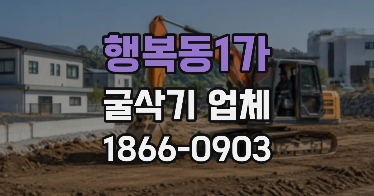 행복동1가 굴삭기업체
