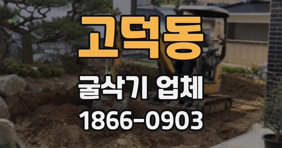 고덕동 굴삭기 업체