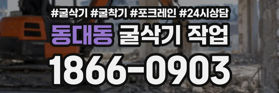 동대동 굴삭기작업 상담 전화 1866-0903