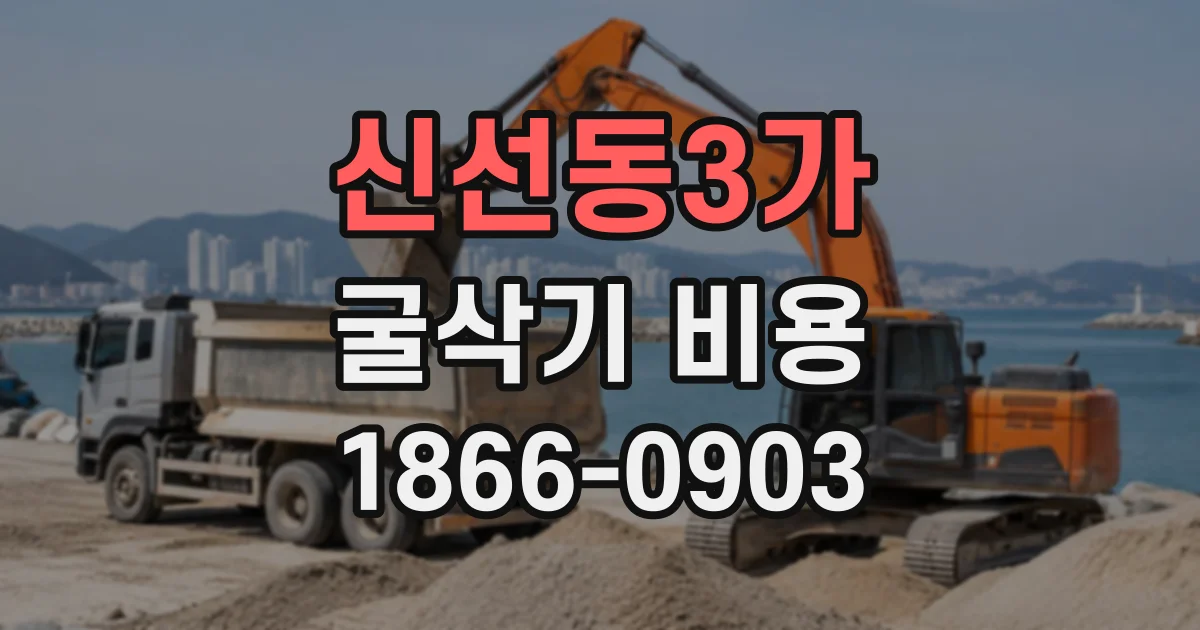 신선동3가 굴삭기비용