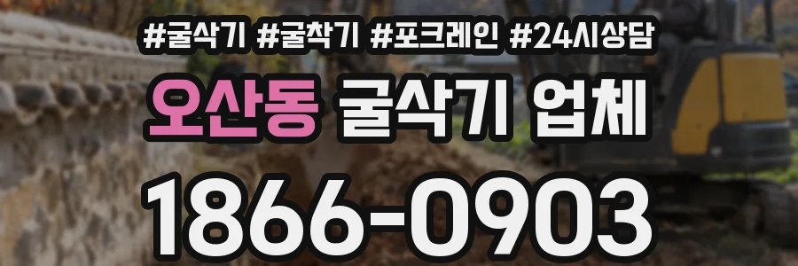 오산동 굴삭기 업체