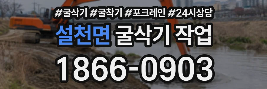 설천면 굴삭기작업 상담 전화 1866-0903