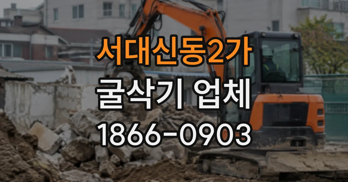 서대신동2가 굴삭기업체
