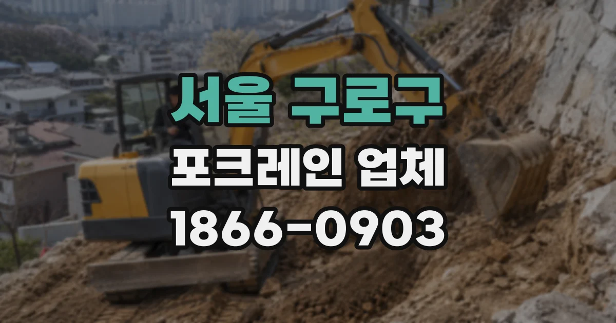 서울 구로구 포크레인 업체