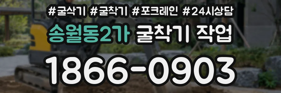 송월동2가 굴착기 작업