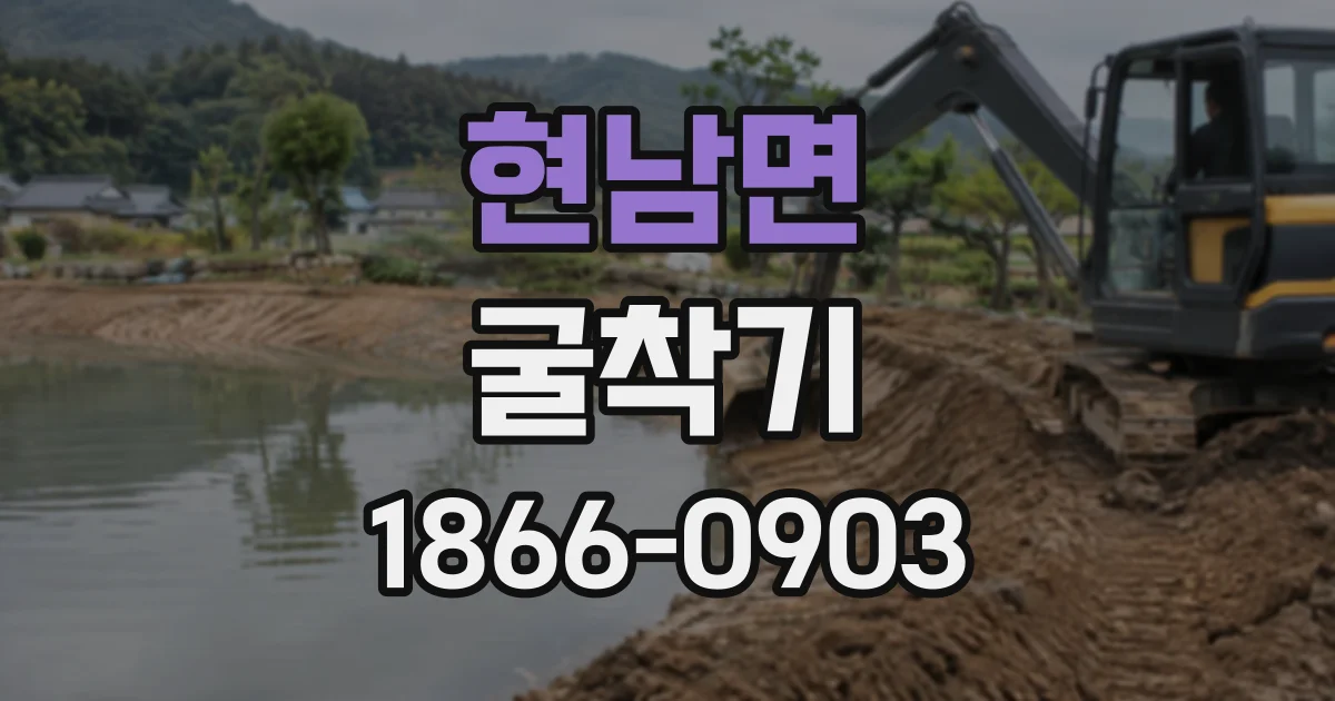 현남면 굴착기