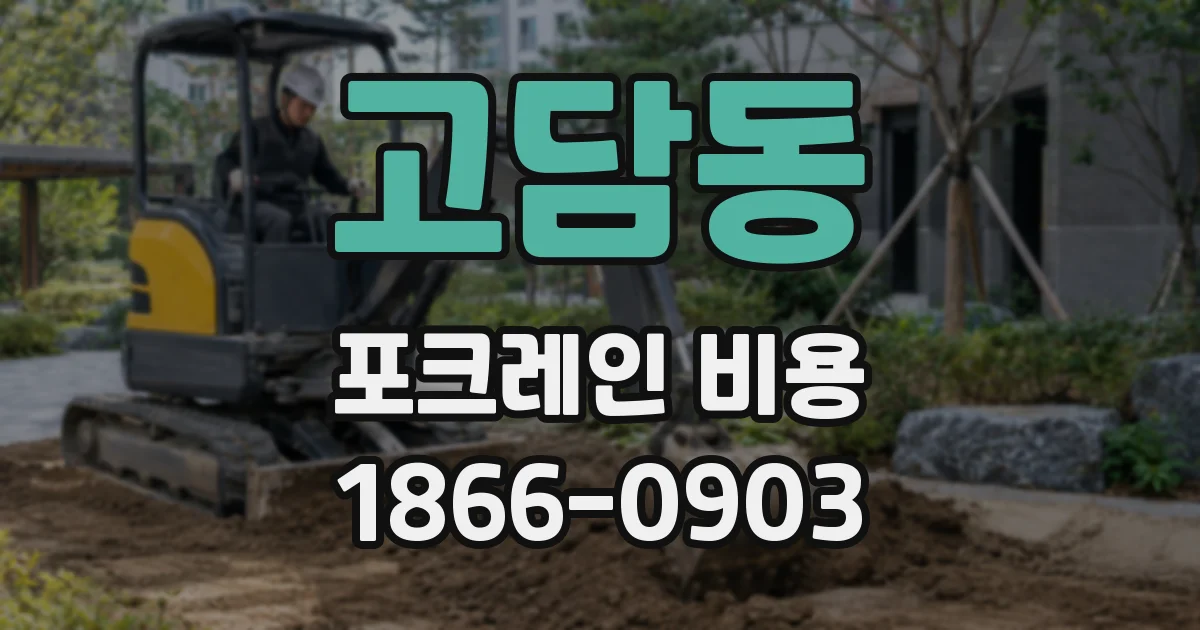 고담동 포크레인 비용