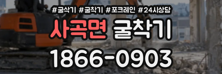 사곡면 굴착기 상담 전화 1866-0903