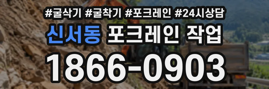 신서동 포크레인작업 상담 전화 1866-0903