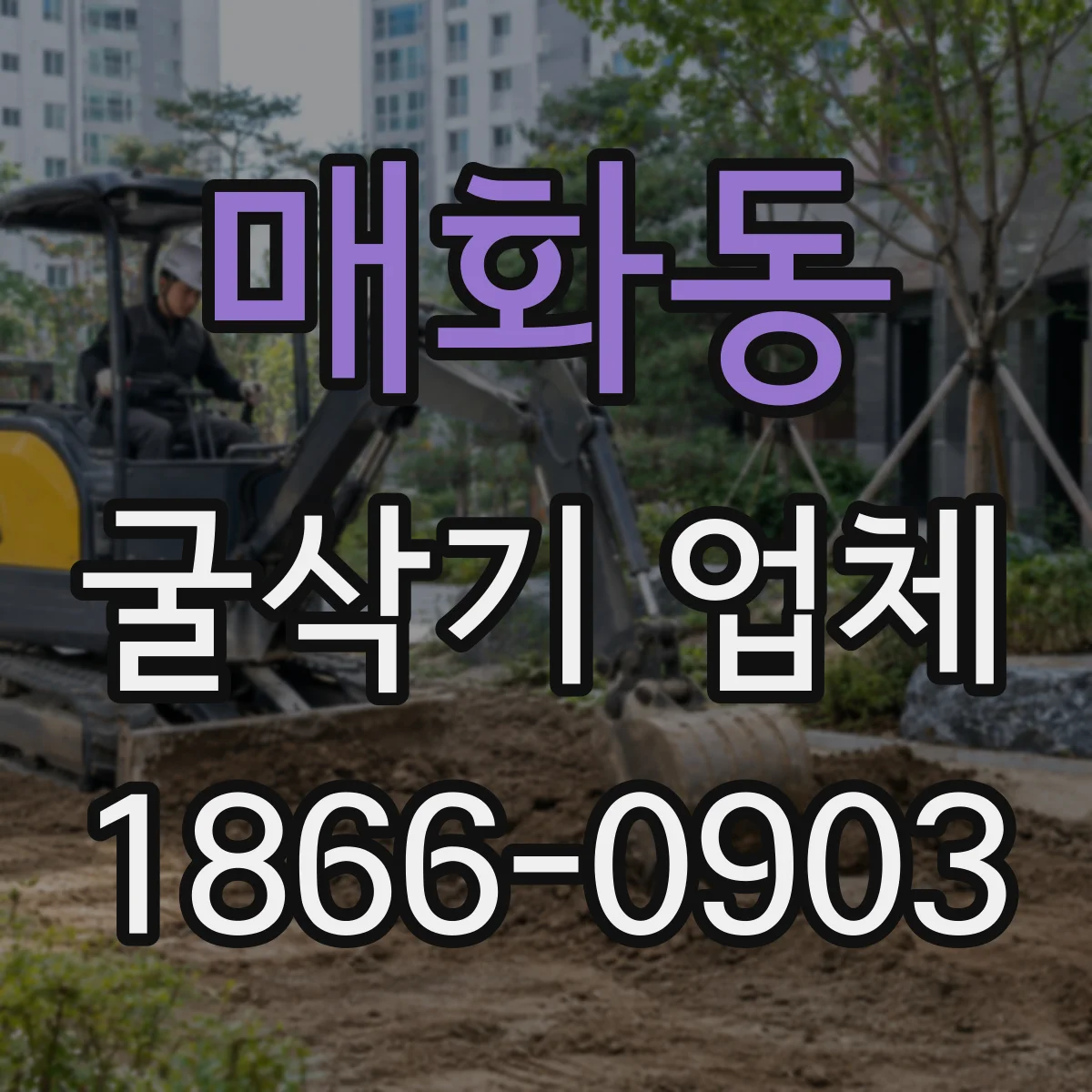 매화동 굴삭기 업체