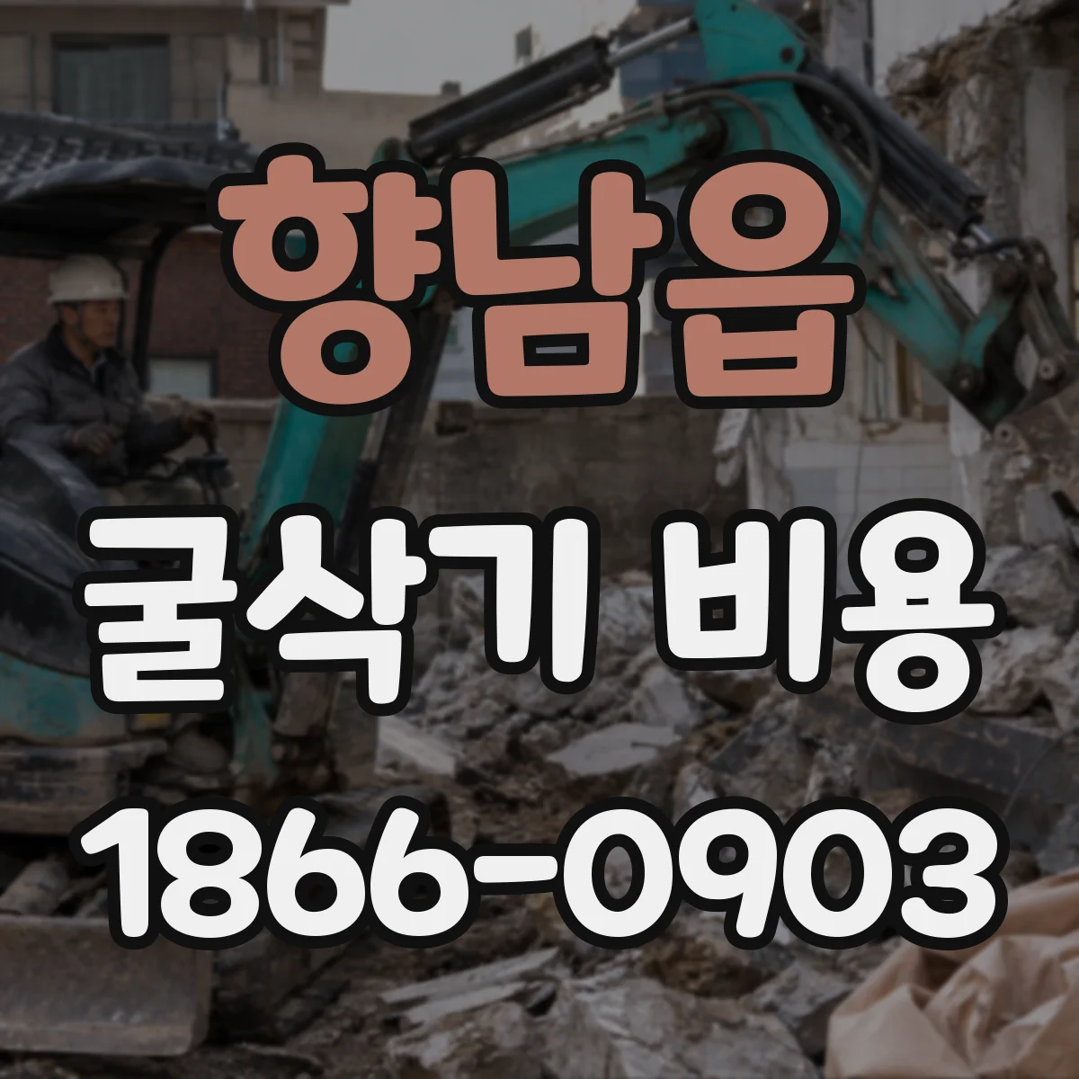 향남읍 굴삭기 비용