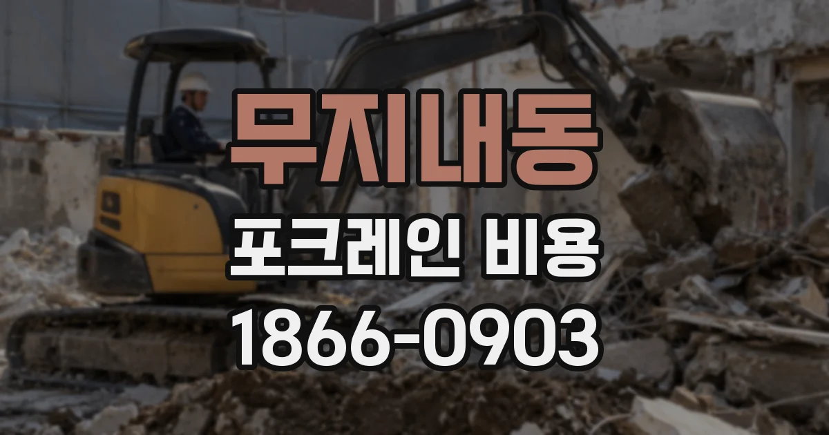 무지내동 포크레인 비용