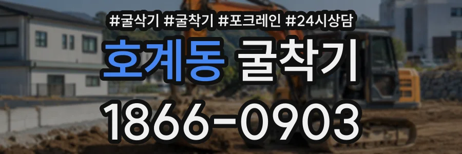 호계동 굴착기 상담 전화 1866-0903