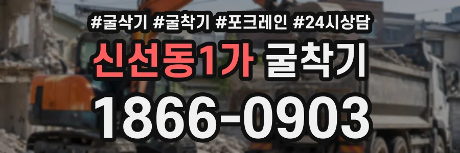 신선동1가 굴착기 상담 전화 1866-0903