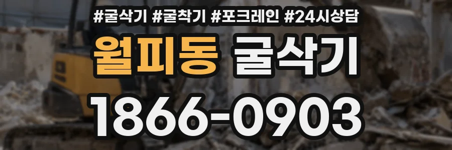 월피동 굴삭기