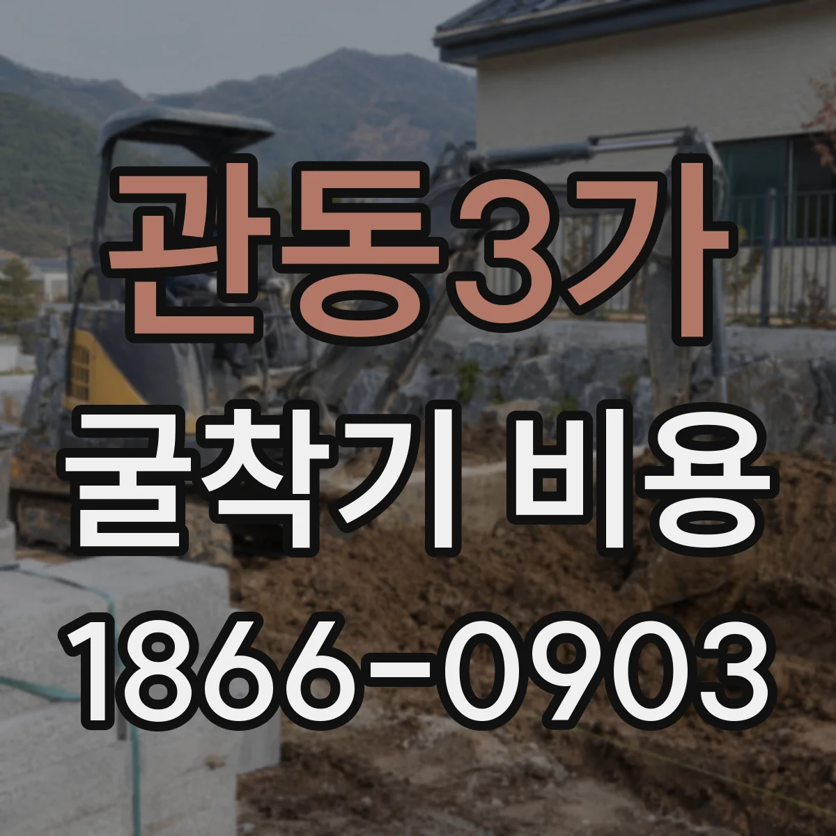 관동3가 굴착기 비용