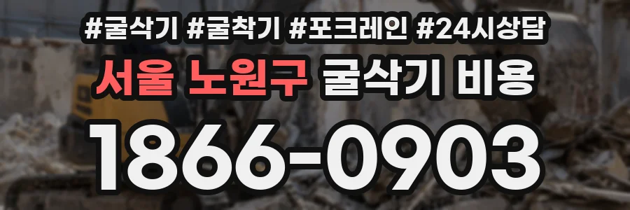 서울 노원구 굴삭기 비용