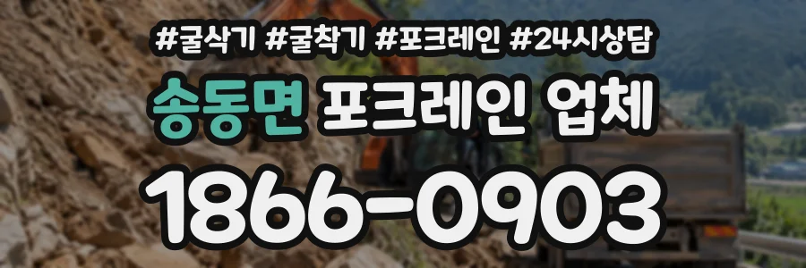 송동면 포크레인업체 상담 전화 1866-0903