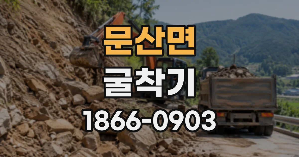 문산면 굴착기