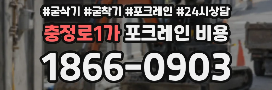 충정로1가 포크레인 비용