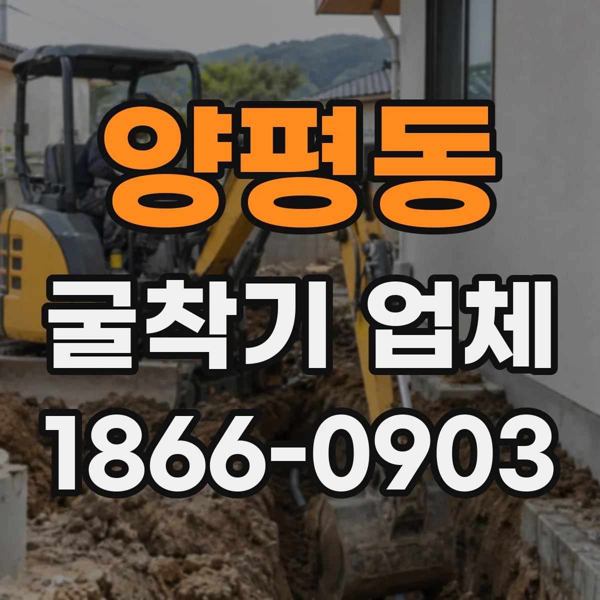 양평동 굴착기 업체