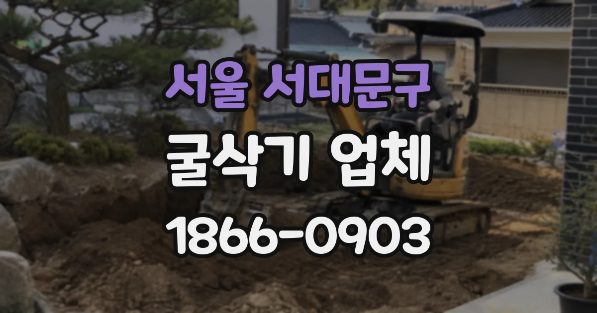 서울 서대문구 굴삭기 업체