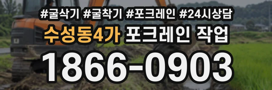 수성동4가 포크레인작업 상담 전화 1866-0903