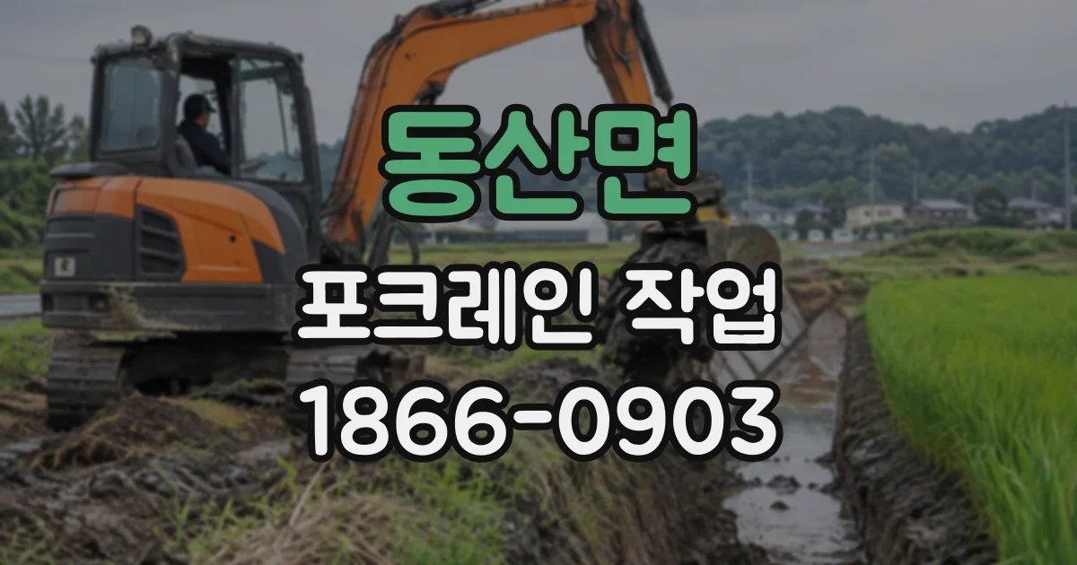 동산면 포크레인작업