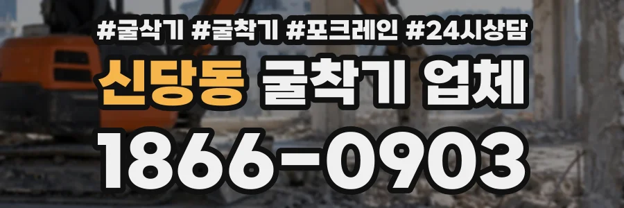신당동 굴착기업체 상담 전화 1866-0903